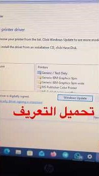 تعريف الطابعة على ويندوز 10 او 11 || لكل انواع الطابعات العادية و الليزر 2026 #تعريف_الطابعة 👇👇