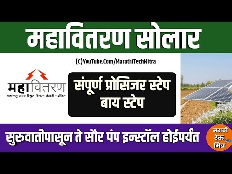 महावितरण कुसुम सोलार संपूर्ण प्रोसिजर | Mahavitran Kusum Solar Procedure | Kusum Yojana Component B