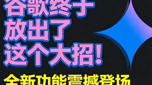 谷歌终于放出了这个大招！