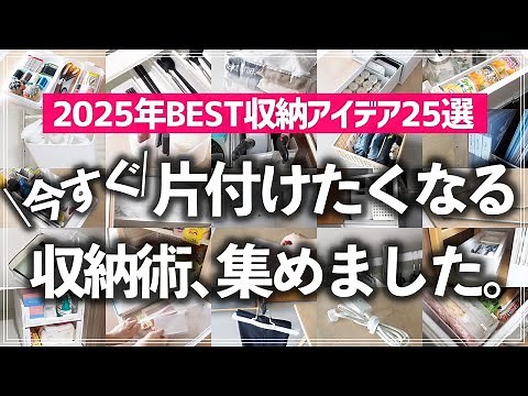 [25 Best Storage Ideas for 2025] Get motivated to tidy up! A comprehensive collection of storage ...