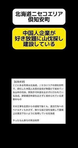 【勝手】倶知安町で中国企業が… #shorts