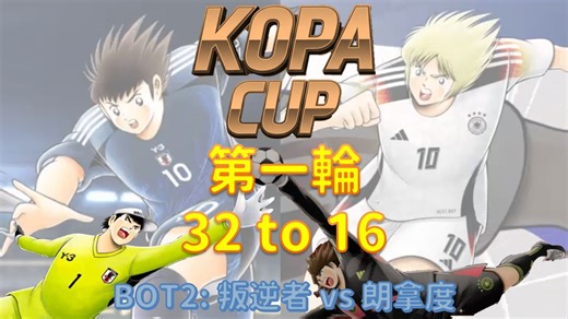 比赛_KOPA CUP 2_第一轮_叛逆者 vs 朗拿度 [足球小将翼 梦幻队伍]