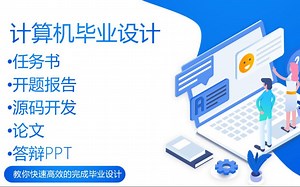 计算机毕业设计--论文撰写