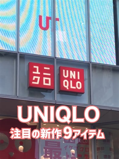 注目の新作9つを一気見せ！お買い物の参考にしてね✨ #ユニクロ #UNIQLO #商品紹介 #春服コーデ #ユニクロ購入品 #ユニクロ新作 #ユニクロ2026 #春コーデ #おしゃれ