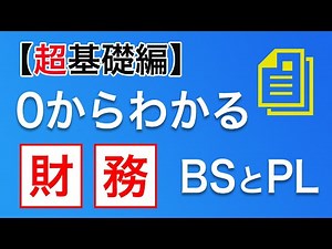 0からわかる「財務」 貸借対照表と損益計算書の基本のきを、わかりやすく解説しています。