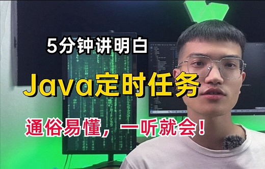 一听就会，5分钟带你搞懂Java定时任务！