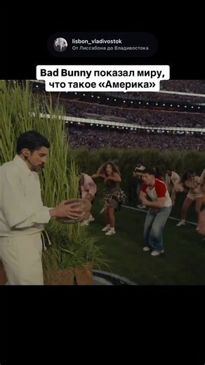 От Лиссабона до Владивостока on Instagram: "🌎 В перерыве финала Супербоула выступил победитель Грэмми Bad Bunny. Выступление имело сугубо латиноамериканский вайб и уже стало культовым для всех народов континента. В конце репер произнес: «Боже, благослови Америку» и перечислил все страны американского континента, показывая, что «Америка» не равно «США». На заднем плане — надпись «Единственное, что сильнее ненависти — это любовь». Это прямой удар в сторону Президента США Дональда Трампа, который 