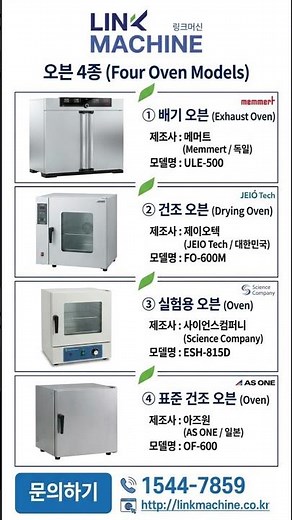 이화학·산업용 열처리 설비 중고 오븐 4종Memmert, JEIO Tech 외 제원 및 AI 적정 시세 링크머신
