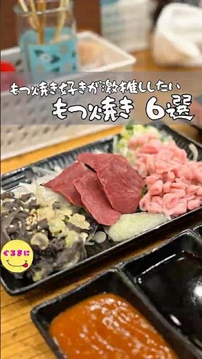 【もつ焼き好きが激推ししたいもつ焼き6選】