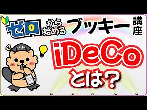【3分で理解】iDeCoとは？メリット・デメリットをゼロから解説 #ideco #節税 #イデコ #税金 #退職金
