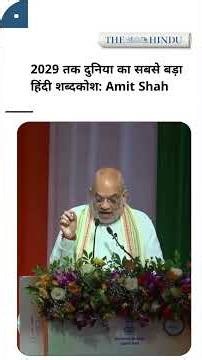 Amit Shah: 2029 तक दुनिया का सबसे बड़ा Dictionary होगा ‘हिंदी शब्द सिंधु’