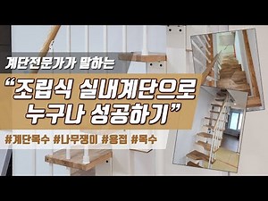 다락방 접이식 사다리 철거후 편안한 실내계단 만들기!! 실내계단전문 목수