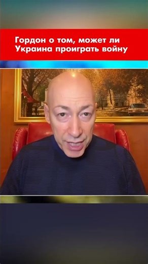 Гордон о том, может ли Украина проиграть войну #shorts