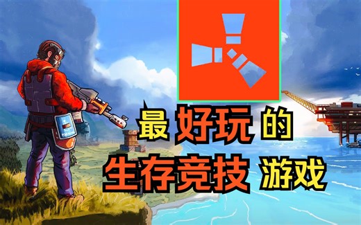 发售10年仍火爆的游戏，把同行都熬死了，《Rust》它究竟凭什么？