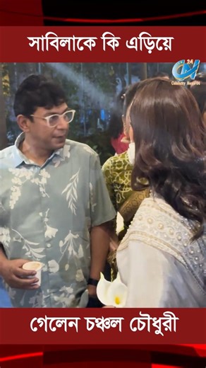 সাবিলাকে কি এড়িয়ে গেলেন চঞ্চল চৌধুরী #sabilanur #chanchal #shorts