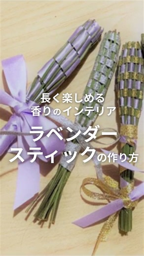 コメリ on Instagram: "【ラベンダースティックの作り方】 初夏の訪れを知らせてくれるラベンダー。 芳香剤やアロマオイルなどにも用いられるように、その香りが特徴的です。 今回はその香りを長時間楽しめる「ラベンダースティックの作り方」をご紹介します。 お部屋に飾ってインテリアにしたり、洋服と一緒にしまって香りを付けたり防虫対策にできます。 リボンと茎でラベンダーの花を閉じ込めるので、リボンの編み方を工夫してみてもおしゃれにできあがります。 ぜひおうちでも挑戦してみてくださいね。 #コメリ #komeri #ホームセンター #コメリパワー #Howto #ラベンダー #ラベンダースティック #ガーデニング #ポプリ #香袋 ▼Howto情報 ラベンダースティックの作り方 https://www.komeri.com/contents/howto/html/01370.html?aacid=ig250617"