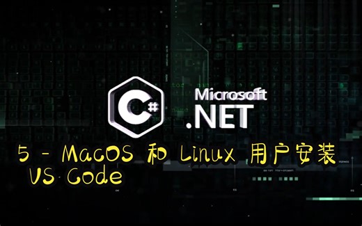 5.C# 编程基础 - MacOS 和 Linux 用户安装 VS Code