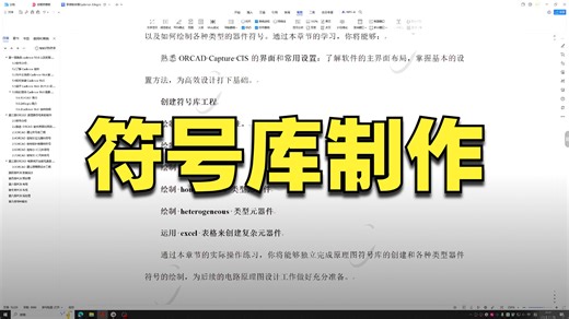 01-ORCAD 原理图符号库的制作