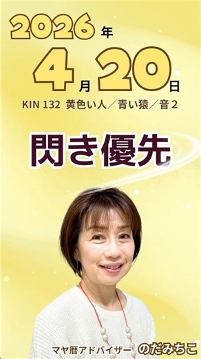 【マヤ暦で知る今日の運勢】ラジオ☆毎日マヤっちゃおう！4月20日#13 #マヤ暦 #今日の運勢 #開運 #黄色い人 #青い猿 #スピリチュアル #占い #ラッキーカラー