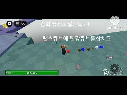 로블록스 큐브조합 무한 강화퓨전코일만들기