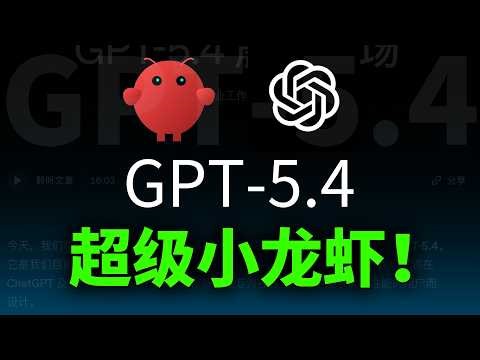 GPT 5.4震撼登场！OpenClaw变身超级小龙虾🦞Agent能力超强｜OpenClaw接入指南