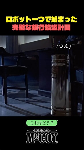 The perfect bank robbery plan begins with a single robot