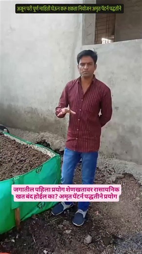 Amrut pattarn technology on Instagram: "जगातील पहिला प्रयोग 20 ट्रॉली शेणखताची बरोबरी करेल एक ट्रॉली शेणखत रासायनिक खत कमी जिवाणूची संख्या अधिक"