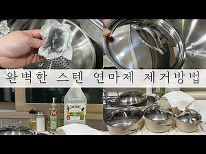 완벽한 스텐 연마제 제거방법 | 통3중 냄비추천 | 살림꿀팁