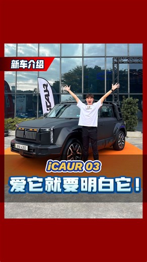 automachi on Instagram: "两个配置的售价为iCAUR 03 2WD Rm119,800 & iCAUR 03 iWD Rm129,800！大家还有什么关于iCAUR 03的冷知识欢迎留言！ #iCARU03 #ev #suv #automachi"