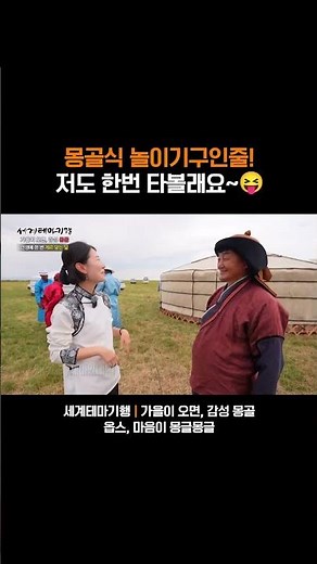 재밌어 보이는 몽골의 전통! 저도 한번 해보고 싶어요~ #세계테마기행 #몽골