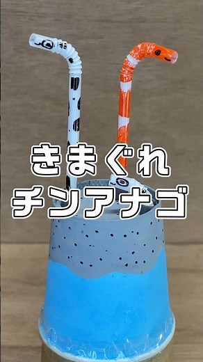 即興工作 No.19「きまぐれチンアナゴ」
