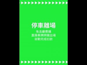 [快點生活圈] Autopass綁定、付款教學影片