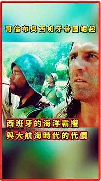 大航海時代的悲喜交織｜哥倫布如何發現新大陸與西班牙的海洋霸權 #歷史戰爭 #歷史解析 #歷史真相 #哥倫布 #大航海時代 #西班牙帝國 #歷史故事 #新大陸發現 #航海探索 #探險故事 #海洋霸權