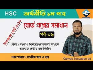 Board question solution | Part-06 | HSC | Economics 1st paper | Chapter-09 | Canvas Education bd