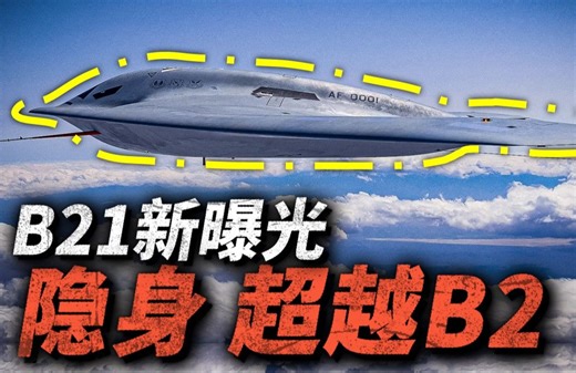 美国公开B21轰炸机最新细节！隐身超越B2，打破隐身涂层娇贵谣言！B21究竟有哪些秘密？