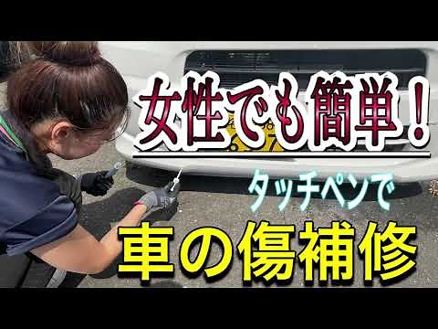 【女性でも簡単！】タッチペンで車の傷補修