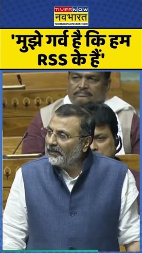 Parliament Winter Session : 'मुझे गर्व है कि हम RSS के हैं' #nishikantdubey #rss #congress