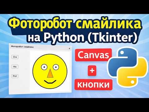 Фоторобот смайлика на Python Tkinter Canvas + кнопки