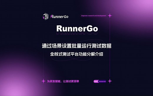 利用RunnerGo通过场景设置批量运行测试数据，高效测试，优秀测试工程师必备！