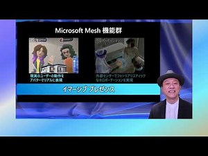 R01 空間を超えた一体感でビジネスシーンの人と人とのつながりを強化! 次世代のコラボレーションプラットフォーム Microsoft Mesh | 日本マイクロソフト