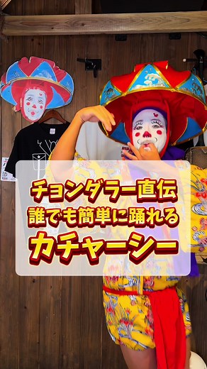 カチャーシーの踊り方をチョンダラーが伝授！