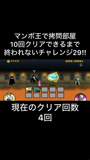 マンボ王の拷問部屋10回クリアチャレンジ29‼︎