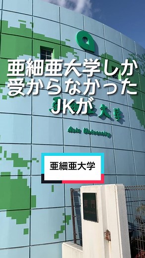 亜細亜大学ってどんなイメージ？？#大学受験 #大学入試 #高校生 #大学生 #亜細亜 #亜細亜大学