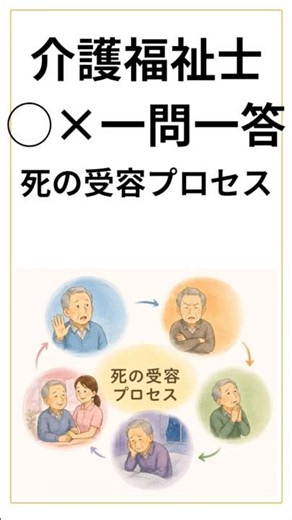 【介護福祉士】死の受容プロセスについて【◯×一問一答】
