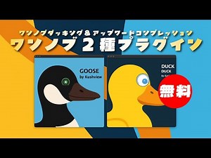 【期間限定無料】ワンノブダッキング&アップワードコンプレッションKushview「DuckDuck & GOOSE」無償配布！