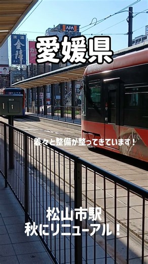 松山市ホームページに秋のリニューアルに向けて先日イベント情報が発表されていました！松山市駅前広場が令和8年9月30日に完成します楽しみです🍂🏃‍♀️#松山市#松山市駅#リニューアル#人々の出会い