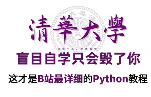 【全648集】目前B站最全最细的Python零基础全套教程，2024最新版，包含所有干货！七天就能从小白到大神！少走99%的弯路！存下吧！很难找全的！