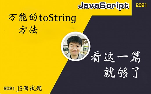 【全网首发:更新完】万能的toString 方法--Object.toString 和 不同原型的toString 真的分的清吗？