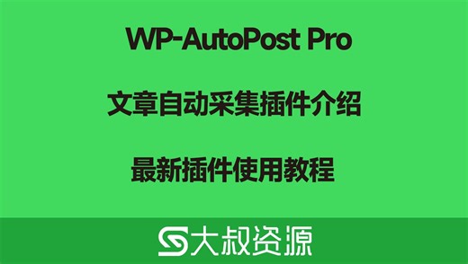WP AutoPost pro3.7.8最好用的WordPress采集插件介绍及使用教程