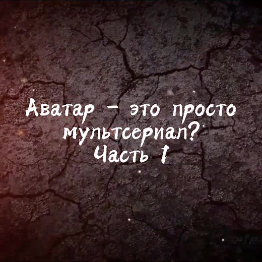 #avatarkorra #аватараанг #aang #мультсериал #аватар #аанг #тоф #земля #стихии #аниме #anime